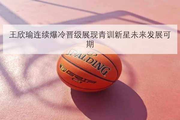樊振东热身赛接连取胜反手质量回升背后的关键原因解析