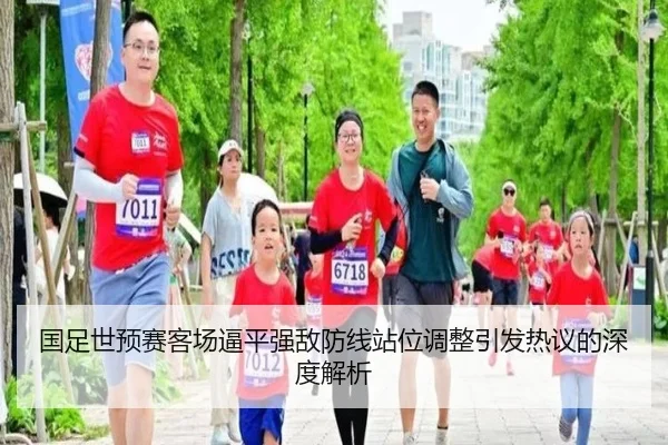 国足世预赛客场逼平强敌防线站位调整引发热议的深度解析